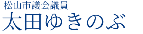松山市議会議員 太田ゆきのぶ